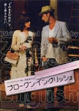 ブロークン・イングリッシュ