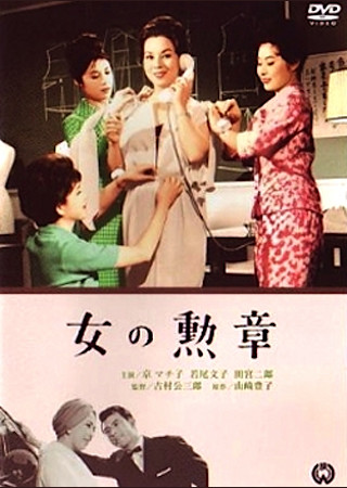女の勲章