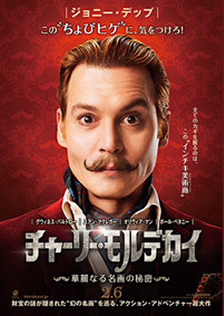 チャーリー・モルデカイ 華麗なる名画の秘密