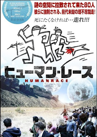 ヒューマン・レース