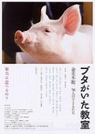ブタがいた教室