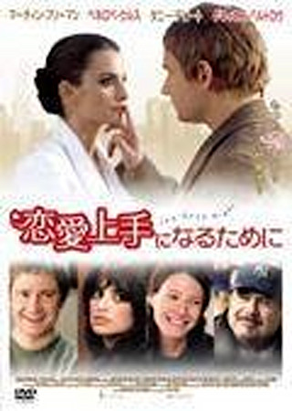 恋愛上手になるために