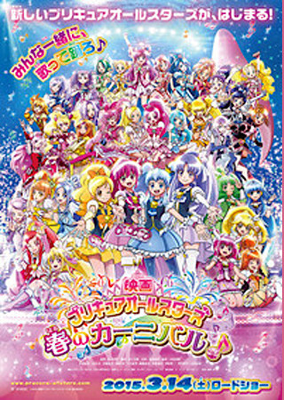 映画プリキュアオールスターズ 春のカーニバル♪