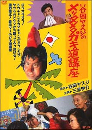 谷岡ヤスジのメッタメタ ガキ道講座