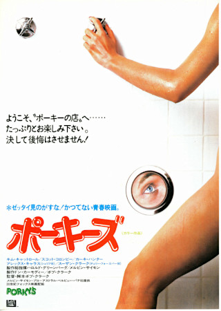 ポーキーズ