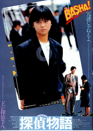 探偵物語 (1983)