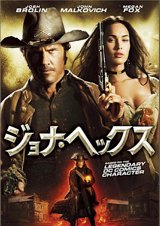 ジョナ・ヘックス