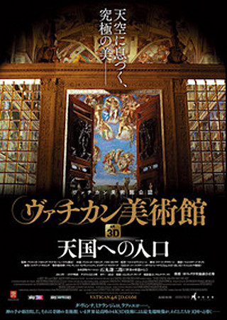 ヴァチカン美術館4K3D 天国への入口