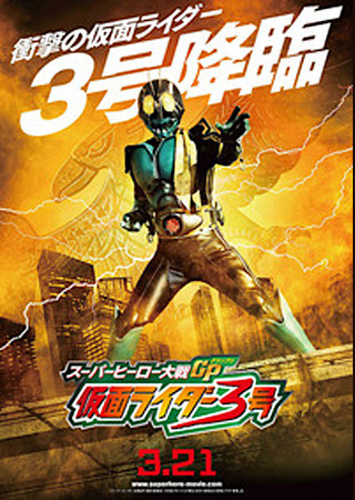 スーパーヒーロー大戦GP 仮面ライダー3号