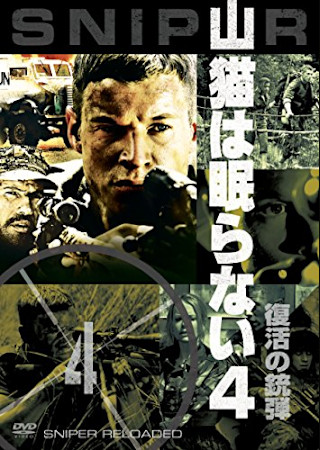 山猫は眠らない4 復活の銃弾