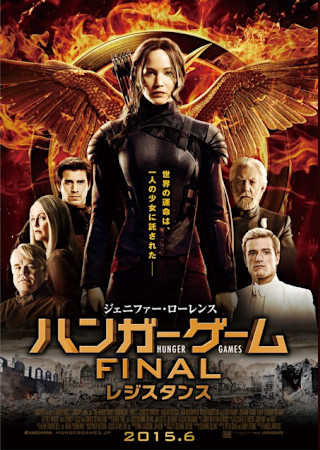 ハンガー・ゲーム FINAL レジスタンス