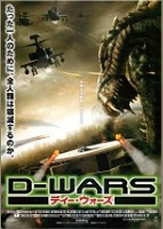D-WARS ディー・ウォーズ