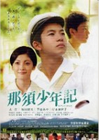 那須少年記