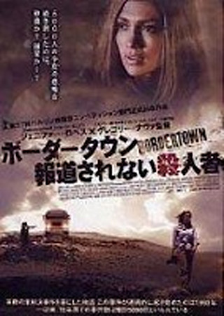 ボーダータウン 報道されない殺人者