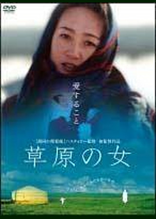 草原の女
