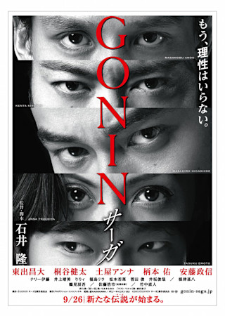 GONIN サーガ