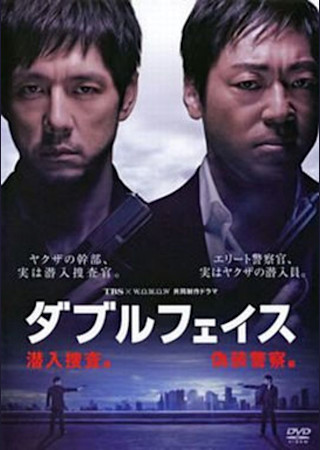 ダブルフェイス 偽装警察編