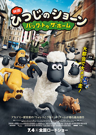 映画 ひつじのショーン バック・トゥ・ザ・ホーム