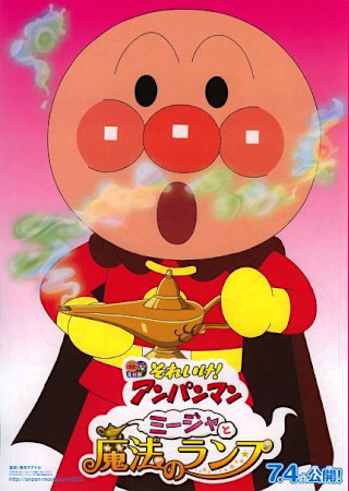 それいけ!アンパンマン ミージャと魔法のランプ