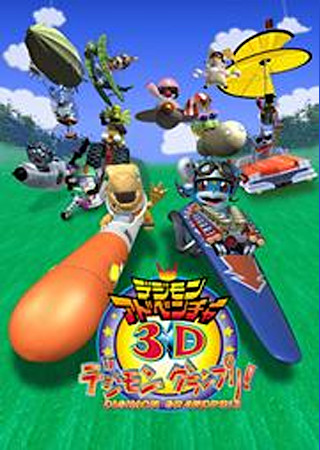 劇場版デジモンアドベンチャー3D デジモングランプリ!