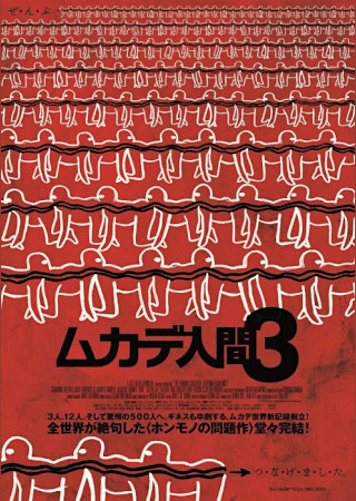 ムカデ人間3