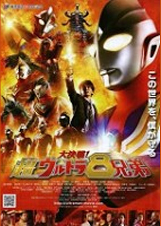 大決戦!超ウルトラ8兄弟