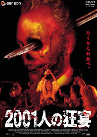 2001人の狂宴