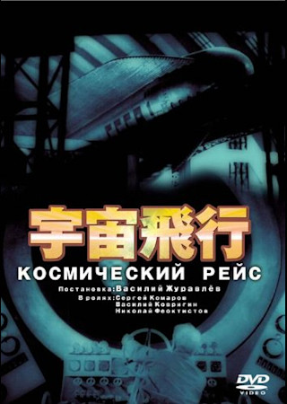 宇宙旅行 (1935)