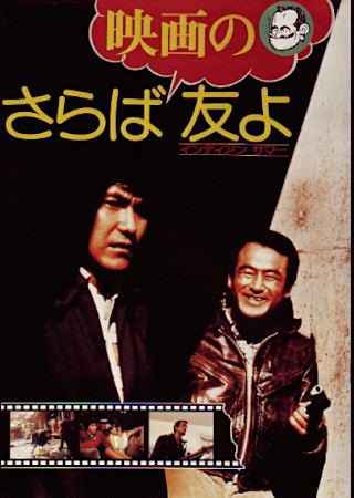 さらば映画の友よ インディアンサマー