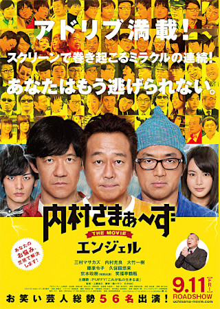 内村さまぁ~ず THE MOVIE エンジェル