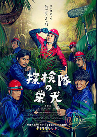 探検隊の栄光