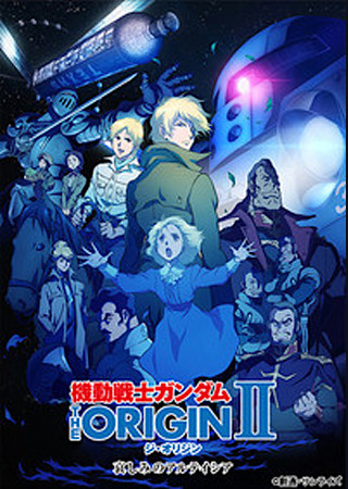 機動戦士ガンダム THE ORIGIN II 哀しみのアルテイシア