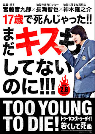 TOO YOUNG TO DIE!若くして死ぬ