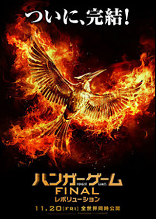 ハンガー・ゲーム FINAL レボリューション