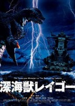 深海獣レイゴー