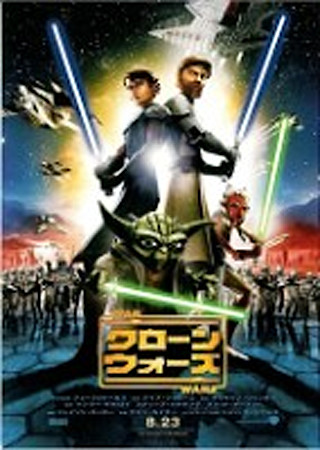 スター・ウォーズ/クローン・ウォーズ