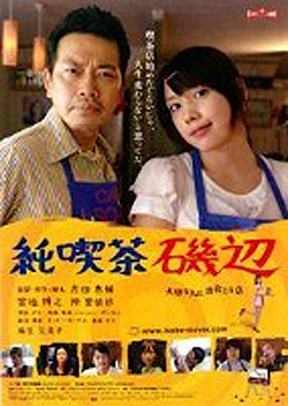 純喫茶磯辺