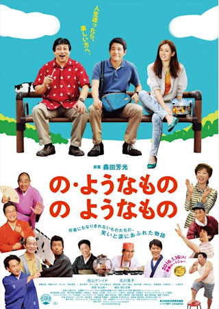 の・ようなもの のようなもの