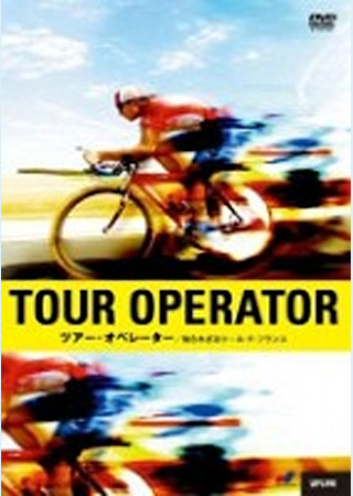 ツアー・オペレーター/知られざるツール・ド・フランス