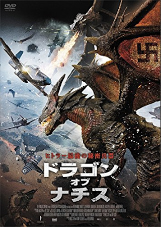 ドラゴン・オブ・ナチス