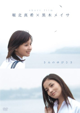 堀北真希×黒木メイサ short film 「きみのゆびさき」