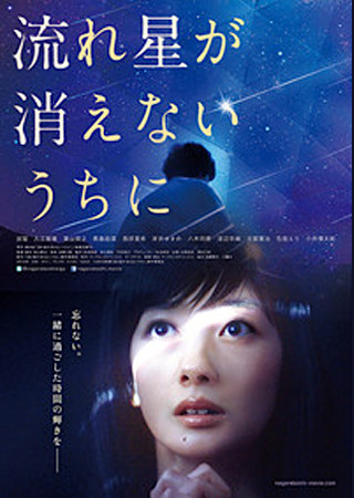 流れ星が消えないうちに