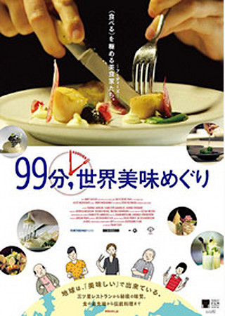 99分,世界美味めぐり