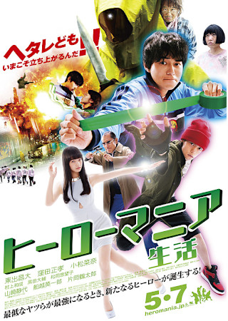 ヒーローマニア 生活
