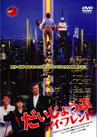 だいじょうぶマイ・フレンド