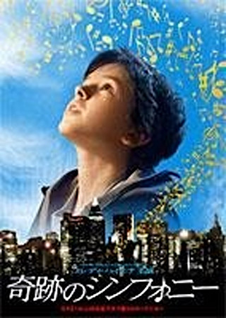 奇跡のシンフォニー