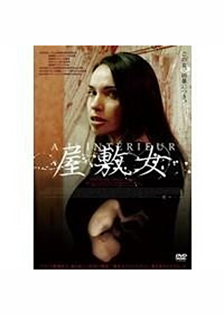 屋敷女