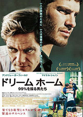 ドリーム ホーム 99%を操る男たち