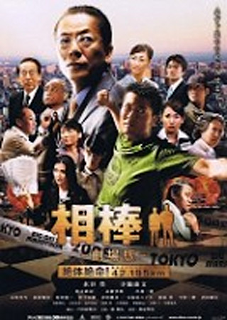 相棒-劇場版- 絶体絶命!42.195km 東京ビッグシティマラソン