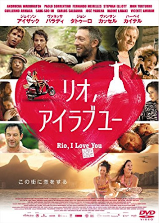 リオ、アイラブユー